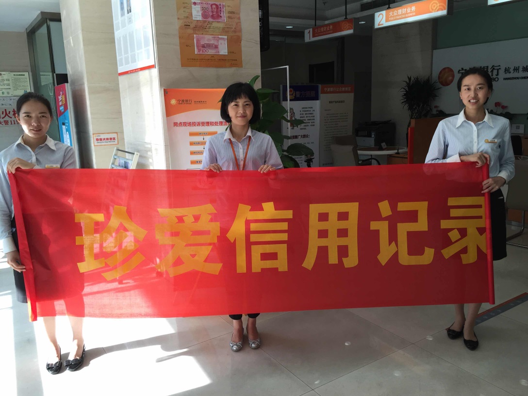 珍爱信用记录,享受幸福生活——宁波银行杭州城西支行