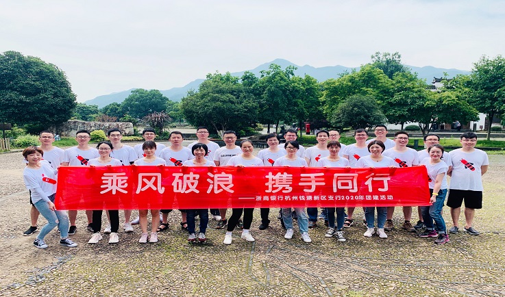浙商银行钱塘新区支行开展"乘风破浪,携手同行"团建活动