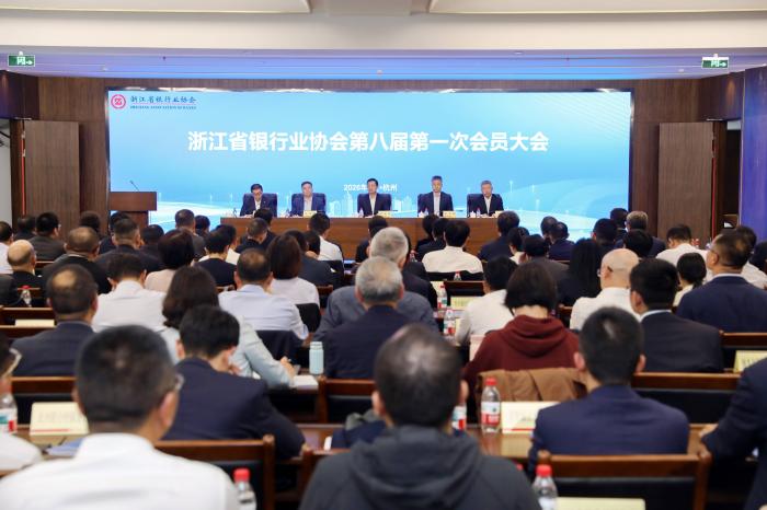 浙江省银行业协会召开换届大会